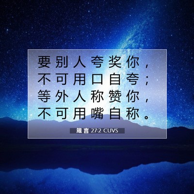 Picture 07 - 箴 言 27:2 CUVS - 要 别 人 夸 奖 你 ， 不 可 用 口 自 - Bible Verse Picture
