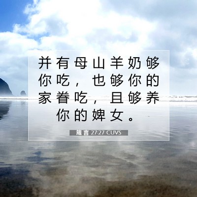 Picture 07 - 箴 言 27:27 CUVS - 并 有 母 山 羊 奶 够 你 吃 ， 也 够 - Bible Verse Picture