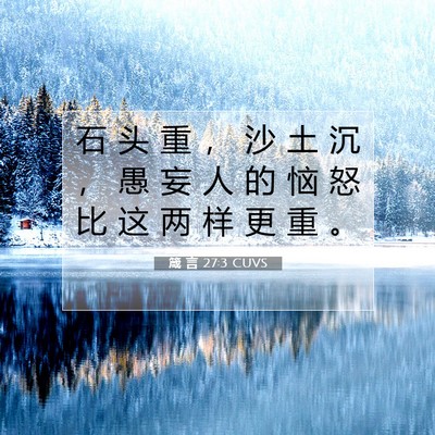 Picture 07 - 箴 言 27:3 CUVS - 石 头 重 ， 沙 土 沉 ， 愚 妄 人 的 - Bible Verse Picture