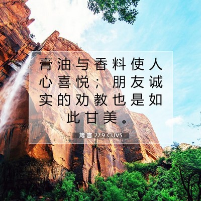 Picture 07 - 箴 言 27:9 CUVS - 膏 油 与 香 料 使 人 心 喜 悦 ； 朋 - Bible Verse Picture