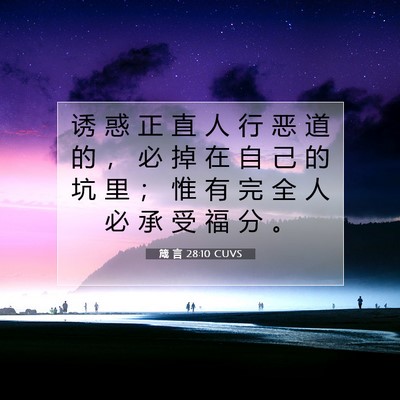 Picture 07 - 箴 言 28:10 CUVS - 诱 惑 正 直 人 行 恶 道 的 ， 必 掉 - Bible Verse Picture