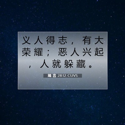 Picture 07 - 箴 言 28:12 CUVS - 义 人 得 志 ， 有 大 荣 耀 ； 恶 人 - Bible Verse Picture