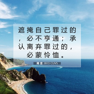Picture 07 - 箴 言 28:13 CUVS - 遮 掩 自 己 罪 过 的 ， 必 不 亨 通 - Bible Verse Picture