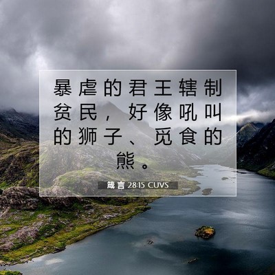 Picture 07 - 箴 言 28:15 CUVS - 暴 虐 的 君 王 辖 制 贫 民 ， 好 像 - Bible Verse Picture
