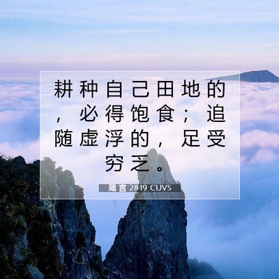Picture 07 - 箴 言 28:19 CUVS - 耕 种 自 己 田 地 的 ， 必 得 饱 食 - Bible Verse Picture