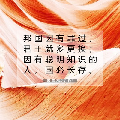 Picture 07 - 箴 言 28:2 CUVS - 邦 国 因 有 罪 过 ， 君 王 就 多 更 - Bible Verse Picture