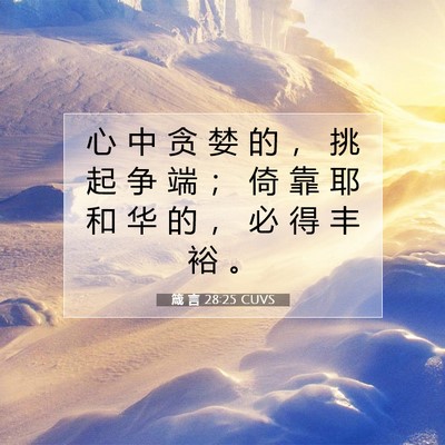 Picture 07 - 箴 言 28:25 CUVS - 心 中 贪 婪 的 ， 挑 起 争 端 ； 倚 - Bible Verse Picture