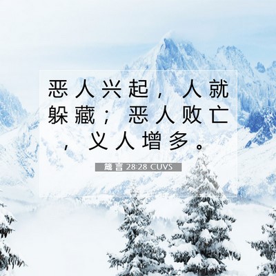 Picture 07 - 箴 言 28:28 CUVS - 恶 人 兴 起 ， 人 就 躲 藏 ； 恶 人 - Bible Verse Picture
