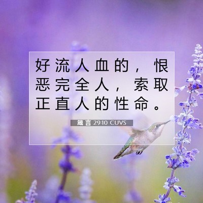 Picture 07 - 箴 言 29:10 CUVS - 好 流 人 血 的 ， 恨 恶 完 全 人 ， - Bible Verse Picture