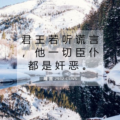 Picture 07 - 箴 言 29:12 CUVS - 君 王 若 听 谎 言 ， 他 一 切 臣 仆 - Bible Verse Picture