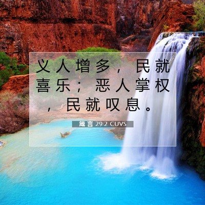 Picture 07 - 箴 言 29:2 CUVS - 义 人 增 多 ， 民 就 喜 乐 ； 恶 人 - Bible Verse Picture