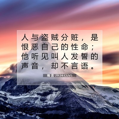 Picture 07 - 箴 言 29:24 CUVS - 人 与 盗 贼 分 赃 ， 是 恨 恶 自 己 - Bible Verse Picture
