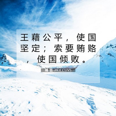Picture 07 - 箴 言 29:4 CUVS - 王 藉 公 平 ， 使 国 坚 定 ； 索 要 - Bible Verse Picture