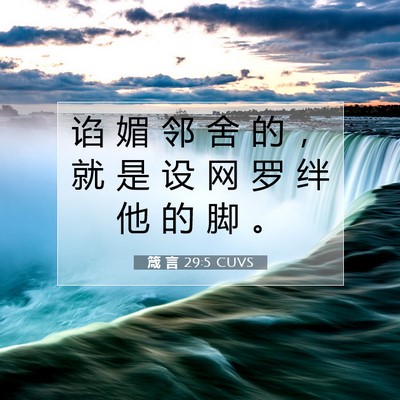 Picture 07 - 箴 言 29:5 CUVS - 谄 媚 邻 舍 的 ， 就 是 设 网 罗 绊 - Bible Verse Picture
