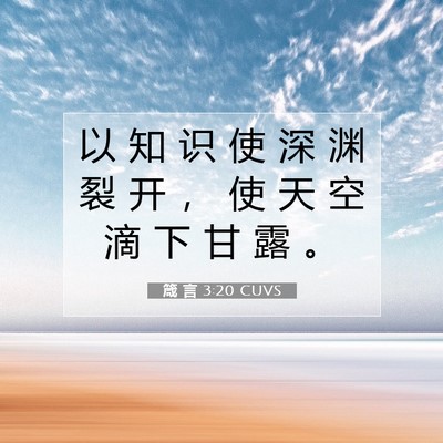 Picture 07 - 箴 言 3:20 CUVS - 以 知 识 使 深 渊 裂 开 ， 使 天 空 - Bible Verse Picture