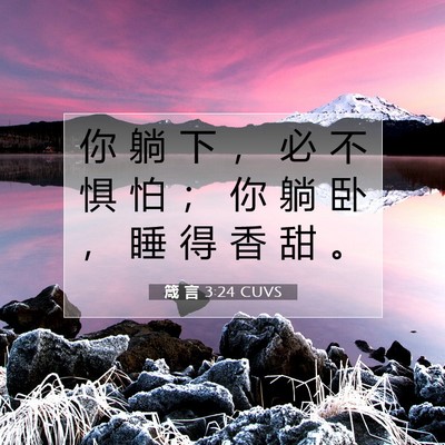 Picture 07 - 箴 言 3:24 CUVS - 你 躺 下 ， 必 不 惧 怕 ； 你 躺 卧 - Bible Verse Picture