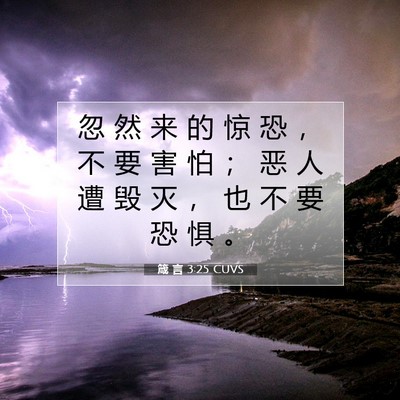 Picture 07 - 箴 言 3:25 CUVS - 忽 然 来 的 惊 恐 ， 不 要 害 怕 ； - Bible Verse Picture
