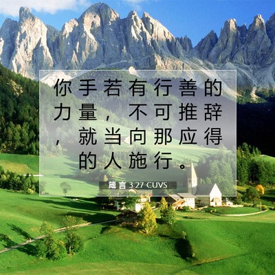Picture 07 - 箴 言 3:27 CUVS - 你 手 若 有 行 善 的 力 量 ， 不 可 - Bible Verse Picture