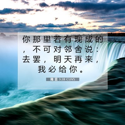 Picture 07 - 箴 言 3:28 CUVS - 你 那 里 若 有 现 成 的 ， 不 可 对 - Bible Verse Picture