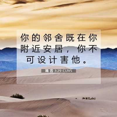 Picture 07 - 箴 言 3:29 CUVS - 你 的 邻 舍 既 在 你 附 近 安 居 ， - Bible Verse Picture