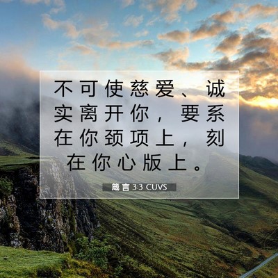 Picture 07 - 箴 言 3:3 CUVS - 不 可 使 慈 爱 、 诚 实 离 开 你 ， - Bible Verse Picture