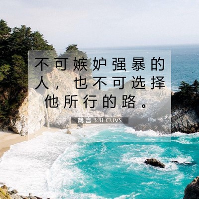 Picture 07 - 箴 言 3:31 CUVS - 不 可 嫉 妒 强 暴 的 人 ， 也 不 可 - Bible Verse Picture