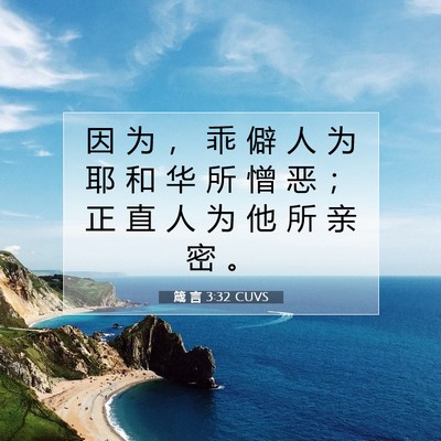 Picture 07 - 箴 言 3:32 CUVS - 因 为 ， 乖 僻 人 为 耶 和 华 所 憎 - Bible Verse Picture
