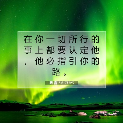 Picture 07 - 箴 言 3:6 CUVS - 在 你 一 切 所 行 的 事 上 都 要 认 - Bible Verse Picture
