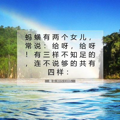 Picture 07 - 箴 言 30:15 CUVS - 蚂 蟥 有 两 个 女 儿 ， 常 说 ： 给 - Bible Verse Picture