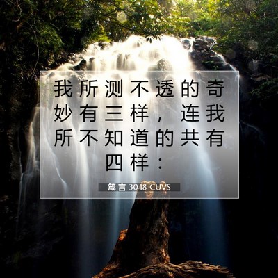 Picture 07 - 箴 言 30:18 CUVS - 我 所 测 不 透 的 奇 妙 有 三 样 ， - Bible Verse Picture