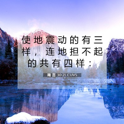 Picture 07 - 箴 言 30:21 CUVS - 使 地 震 动 的 有 三 样 ， 连 地 担 - Bible Verse Picture
