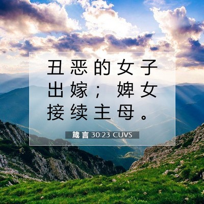 Picture 07 - 箴 言 30:23 CUVS - 丑 恶 的 女 子 出 嫁 ； 婢 女 接 续 - Bible Verse Picture