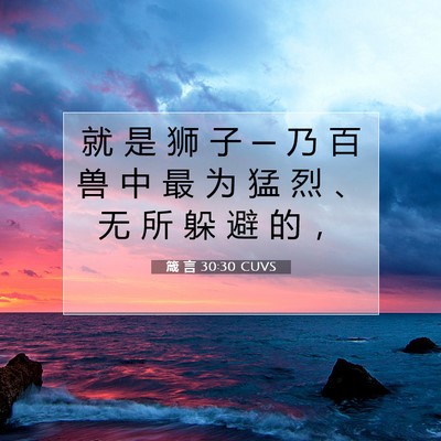 Picture 07 - 箴 言 30:30 CUVS - 就 是 狮 子 ─ 乃 百 兽 中 最 为 猛 - Bible Verse Picture