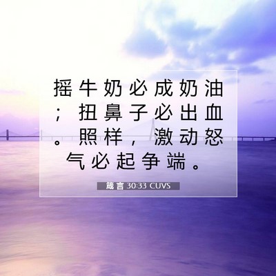 Picture 07 - 箴 言 30:33 CUVS - 摇 牛 奶 必 成 奶 油 ； 扭 鼻 子 必 - Bible Verse Picture