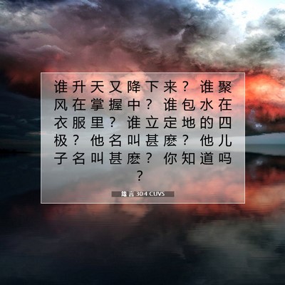 Picture 07 - 箴 言 30:4 CUVS - 谁 升 天 又 降 下 来 ？ 谁 聚 风 在 - Bible Verse Picture