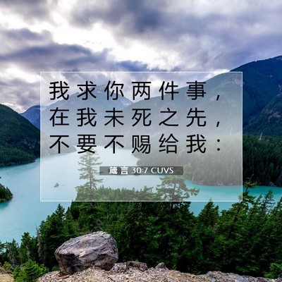 Picture 07 - 箴 言 30:7 CUVS - 我 求 你 两 件 事 ， 在 我 未 死 之 - Bible Verse Picture