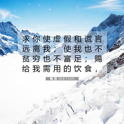 Picture 07 - 箴 言 30:8 CUVS - 求 你 使 虚 假 和 谎 言 远 离 我 ； - Bible Verse Picture