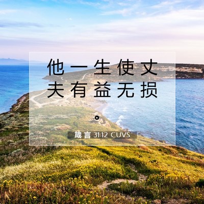 Picture 07 - 箴 言 31:12 CUVS - 他 一 生 使 丈 夫 有 益 无 损 - Bible Verse Picture