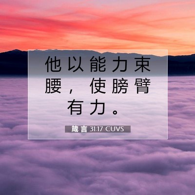 Picture 07 - 箴 言 31:17 CUVS - 他 以 能 力 束 腰 ， 使 膀 臂 有 力 - Bible Verse Picture