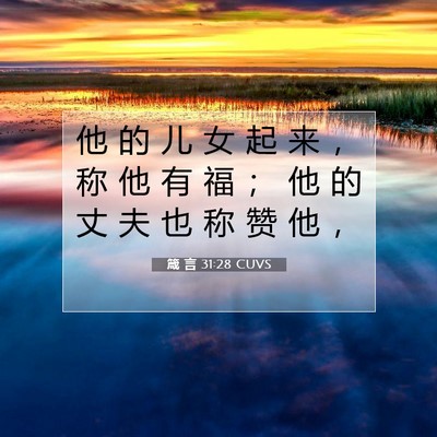 Picture 07 - 箴 言 31:28 CUVS - 他 的 儿 女 起 来 ， 称 他 有 福 ； - Bible Verse Picture