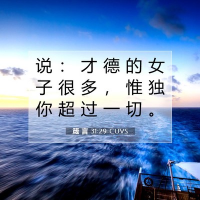 Picture 07 - 箴 言 31:29 CUVS - 说 ： 才 德 的 女 子 很 多 ， 惟 独 - Bible Verse Picture