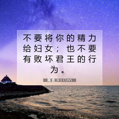 Picture 07 - 箴 言 31:3 CUVS - 不 要 将 你 的 精 力 给 妇 女 ； 也 - Bible Verse Picture