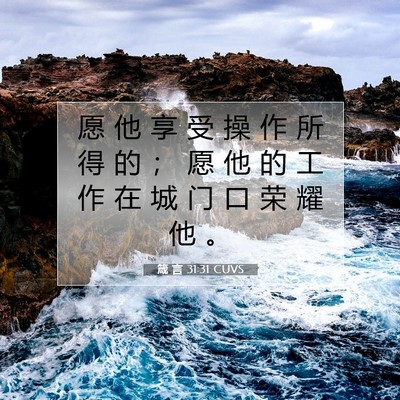 Picture 07 - 箴 言 31:31 CUVS - 愿 他 享 受 操 作 所 得 的 ； 愿 他 - Bible Verse Picture