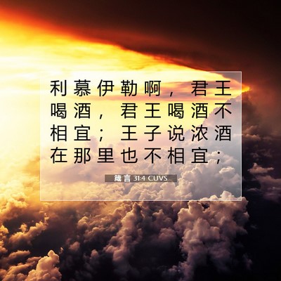 Picture 07 - 箴 言 31:4 CUVS - 利 慕 伊 勒 啊 ， 君 王 喝 酒 ， 君 - Bible Verse Picture