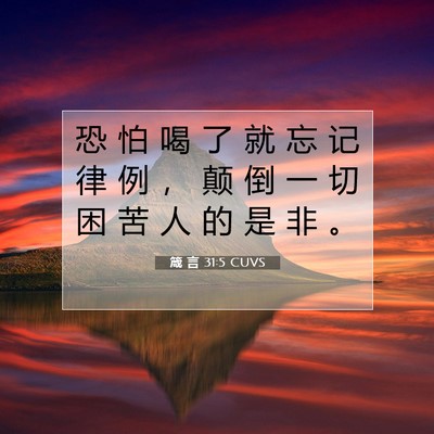 Picture 07 - 箴 言 31:5 CUVS - 恐 怕 喝 了 就 忘 记 律 例 ， 颠 倒 - Bible Verse Picture