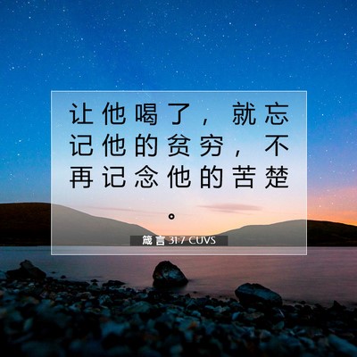 Picture 07 - 箴 言 31:7 CUVS - 让 他 喝 了 ， 就 忘 记 他 的 贫 穷 - Bible Verse Picture