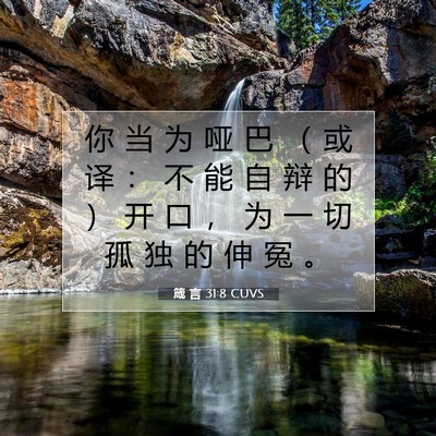 Picture 07 - 箴 言 31:8 CUVS - 你 当 为 哑 巴 （ 或 译 ： 不 能 自 - Bible Verse Picture