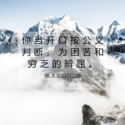 Picture 07 - 箴 言 31:9 CUVS - 你 当 开 口 按 公 义 判 断 ， 为 困 - Bible Verse Picture