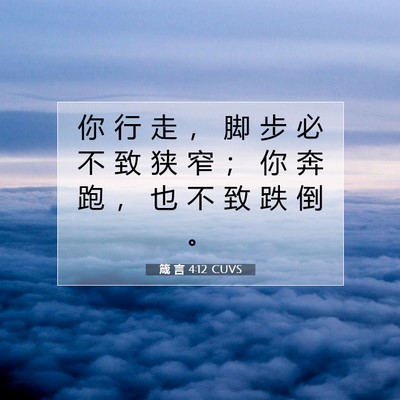 Picture 07 - 箴 言 4:12 CUVS - 你 行 走 ， 脚 步 必 不 致 狭 窄 ； - Bible Verse Picture