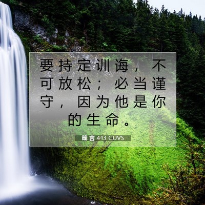 Picture 07 - 箴 言 4:13 CUVS - 要 持 定 训 诲 ， 不 可 放 松 ； 必 - Bible Verse Picture